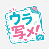 ウラ写メ